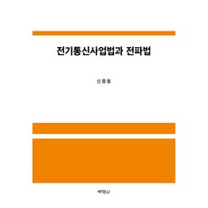 전기통신사업법과 전파법, 박영사, 신종철