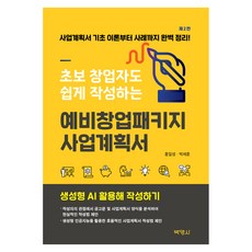 예비 창업 패키지 사업계획서 제2판, 홍일성, 박영사 홍일성, 박영사