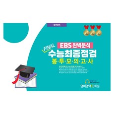 EBS 완벽분석 Final 수능최종점검 봉투모의고사 영어영역 3회분(2026)(2027 수능대비), 고등 3학년