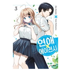 연애 에이전시 3, 아카사카 아카, 니시지와 5미리, 학산문화사 아카사카 아카, 니시지와 5미리, 학산문화사