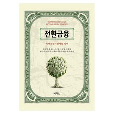 전환 금융 : 기후금융과 녹색금융의 한계를 넘어, 기타, 오형나