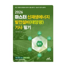 2026 마스터 신재생에너지 발전설비(태양광) 기사 필기, 2026 마스터 신재생에너지 발전설비(태양광) 기사.., 봉우근(저), 엔트미디어