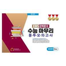 EBS 완벽분석 수능 마무리 봉투모의고사 영어영역 3회분(2026), 영어, 고등 3학년