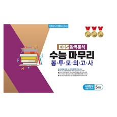 The Killers 봉·투·모·의·고·사 사회탐구 (생활과 윤리) 5회분, 사회, 고등 3학년