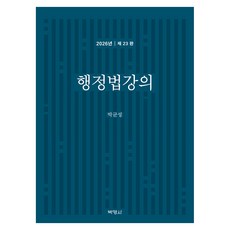 행정법강의 제 23판, 기타
