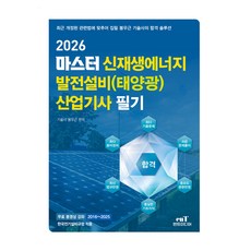 2026 마스터 신재생에너지 발전설비(태양광) 산업기사 필기, 엔트미디어