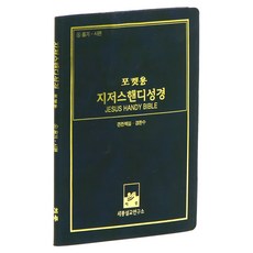 개역한글 지저스핸디성경 6 욥기 - 시편 포켓용 성경책, 세풍, 세풍 편집부