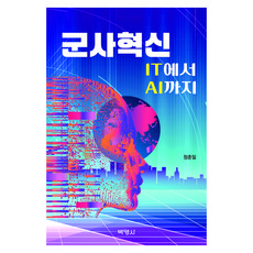 군사혁신: IT에서AI까지, 박영사, 정춘일 박영사, 정춘일
