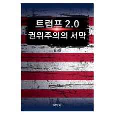 트럼프 2.0 권위주의의 서막, 한서진, 박영사 한서진, 박영사