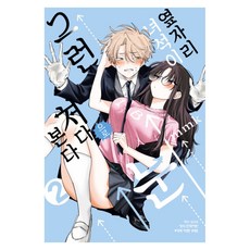 옆자리 녀석이 그런 눈으로 쳐다본다 2, 학산문화사, mmk
