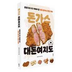 돈가스 대돈여지도 : 돈방구의 꼭 가봐야 할 전국 돈가스 맛집 100, 반양장