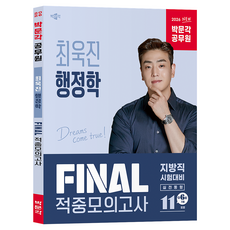 2026 박문각 공무원 최욱진 행정학 Final 적중모의고사(지방직):9·7급 공무원 행정학 시험대비 모의고사