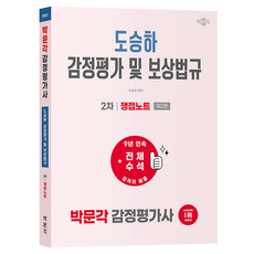 2027 박문각 감정평가사 2차 도승하 감정평가 및 보상법규 쟁점노트:감정평가사 2차 감정평가 및 보상법규 시험대비