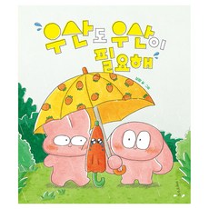 우산도 우산이 필요해, 보람, 길벗어린이