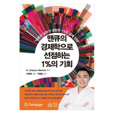 맨큐의 경제학으로 선점하는 1%의 기회 이론과 실무가 결합된 1%의 경제 전략, 정독, N. Gregory Mankiw