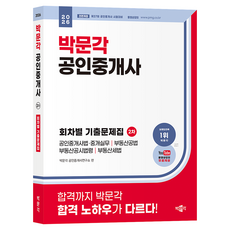 2026 박문각 공인중개사 2차 회차별 기출문제집:제37회 공인중개사 시험 대비