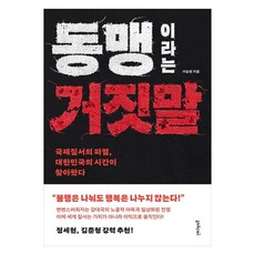 동맹이라는 거짓말 국제질서의 파열 대한민국의 시간이 찾아왔다, 멀리깊이, 이승원
