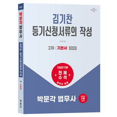2026 박문각 법무사 2차 김기찬 등기신청서류의 작성 기본서