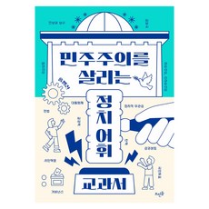 민주주의를 살리는 정치 어휘 교과서, 페이퍼북