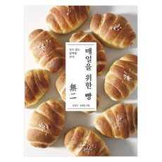 매일을 위한 빵:둘도 없는 담백함 무이, 비앤씨월드, 김정은, 김재민