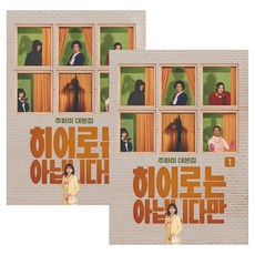 히어로는 아닙니다만 대본집 세트 전 2권, 문고판