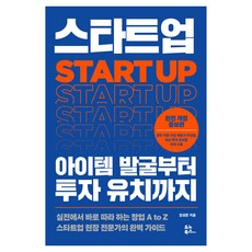 스타트업 아이템 발굴부터 투자 유치까지 완전 개정 증보판, 유노북스, 임성준