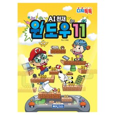 디지톡톡 AI천재 윈도우 11, 렉스미디어, 렉스기획팀