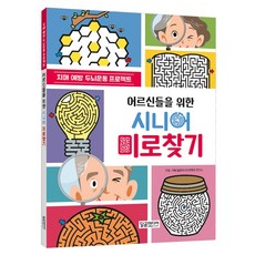 어르신들을 위한 시니어 미로찾기, 달곰미디어, 달곰미디어 콘텐츠 연구소