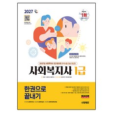 2027 사회복지사 1급 한권으로 끝내기, 시대에듀