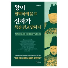 왕이 절박하게 묻고 신하가 목숨걸고 답하다, 반양장