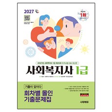 2027 사회복지사 1급 기출이 답이다 회차별 올인 기출문제집, 시대에듀 시대에듀
