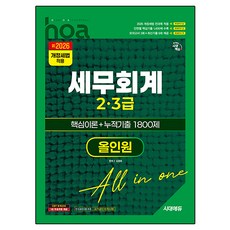 2026 시대에듀 hoa 세무회계 2 3급 핵심이론 + 누적기출 1800제 올인원:개정세법 적용, 시대고시기획