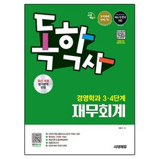 Sidaeedu 自學學士 經營學系 3·4階段 財務會計 修訂版