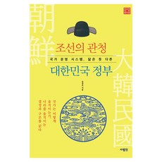 국가 운영 시스템 닮은 듯 다른조선의 관청 대한민국 정부, 페이퍼북
