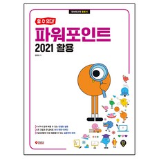 할 수 있다! 파워포인트 2021 활용, 시대인, 정동임