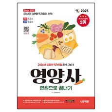 2026 시대에듀 영양사 한권으로 끝내기:2026년 영양사 국가시험 완벽 대비서, 시대고시기획