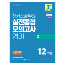 2026 해커스공무원 실전동형모의고사 영어 2 12회분 지방직 9급