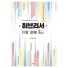 히브리서 11장 강해, CLC, 김영민
