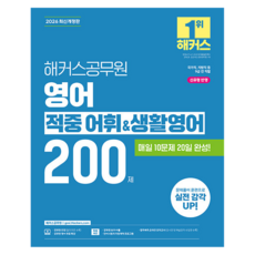 2026 해커스공무원 영어 적중 어휘&생활영어 200제 9급 공무원