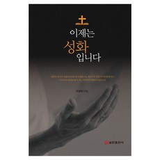 이제는 성화입니다, 쿰란출판사, 이성대