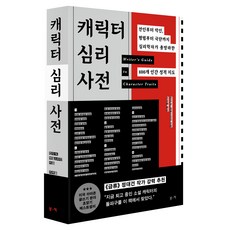 BOOKKI 性格心理學辭典：從聖人到惡人 從平凡到極端 心理學家總整理的400種人類性格地圖