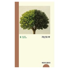 가난과 부:IVP 소책자 스페셜 에디션, IVP, 헤르만 몰데즈