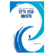 단기 선교 베이직, CLC, 전광민