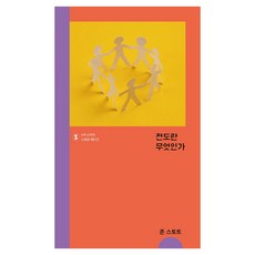 전도란 무엇인가 IVP 소책자 스페셜 에디션, 존 스토트