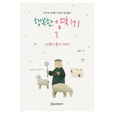 QumranPublishingHouse 快樂的牧羊人 3：基督徒子女必讀書籍, 金勝利