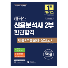2026 해커스 신용분석사 2부 한권합격 이론 + 적중문제 + 모의고사 5회분, 해커스금융