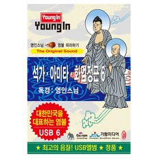 영인스님 - 석가 아미타 화엄정근, 1USB