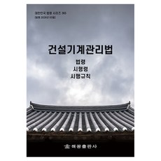 건설기계관리법: 법령 시행령 시행규칙, 반양장