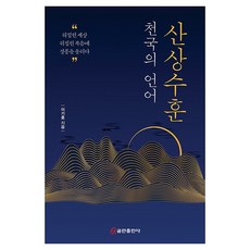 QumranPublishingHouse 天國的語言 山上寶訓：為顛覆的世界與福音敲響警鐘, 李起昊