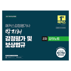 2027 해커스 감정평가사(감평사) 박지혜 감정평가 및 보상법규 2차 강의노트(감정평가사 2차 시험 대비):감정평가사 2차 시험 대비 | 감정평가사 무료 특강, 해커스 감정평가사 해커스 감정평가사